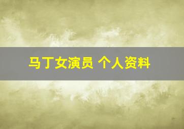 马丁女演员 个人资料